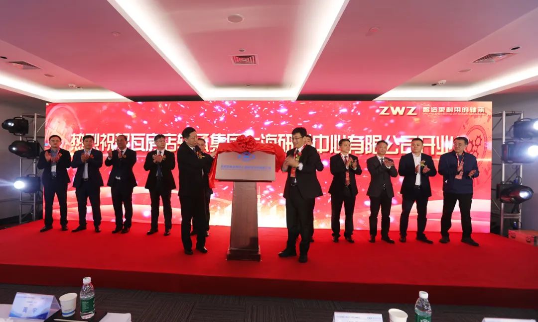 ZWZ Shanghai R&D Center held a grand unveiling ceremony during 2023 March China International  Bearing Exhibition