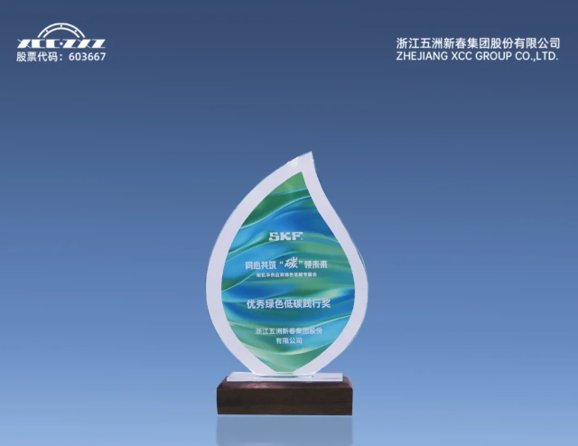 ZHEJIANG XCC GROUP CO.,LTD. was awarded the SKF "Excellent Green and Low-Carbon Practice Award"