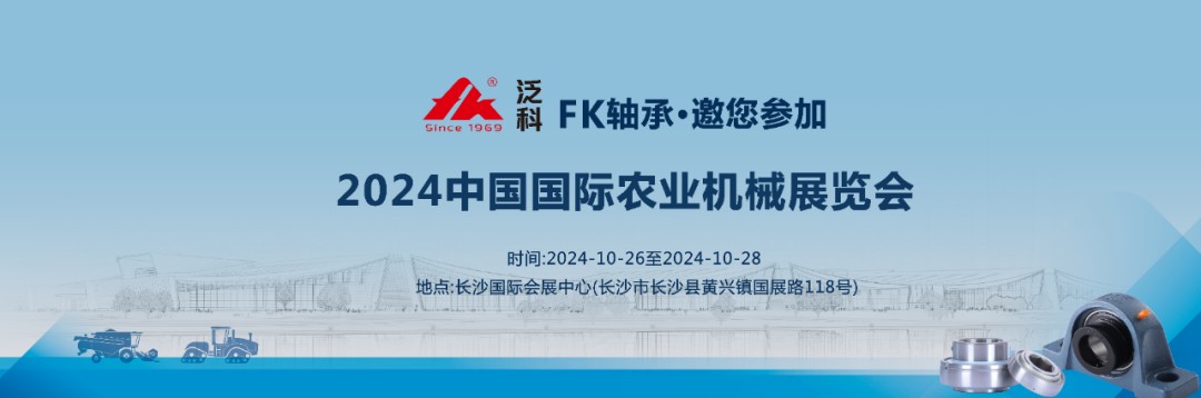 [Exhibition Invitation ] FK invites you to participate in the 2024 China International Agricultural Machinery Exhibition