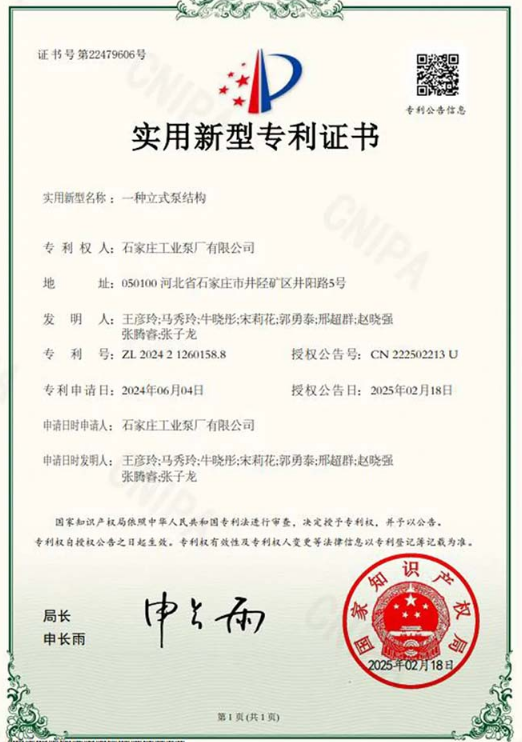 Self-developed vertical pump structure of Shigong Pump Company  has been granted a national utility model patent.