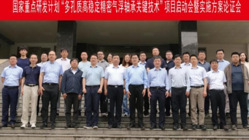 The kick-off meeting and implementation plan review for the key special project "Key Technologies of Porous High-Stability Precision Aerostatic Bearings" was successfully held