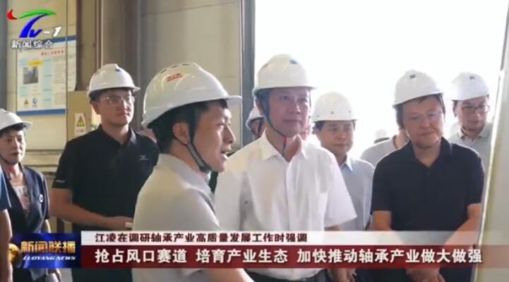 Luoyang Municipal Party Committee Secretary Jiang Ling inspected key bearing companies such as the ZYS Research Institute and Luoyang Bearing Research Technology