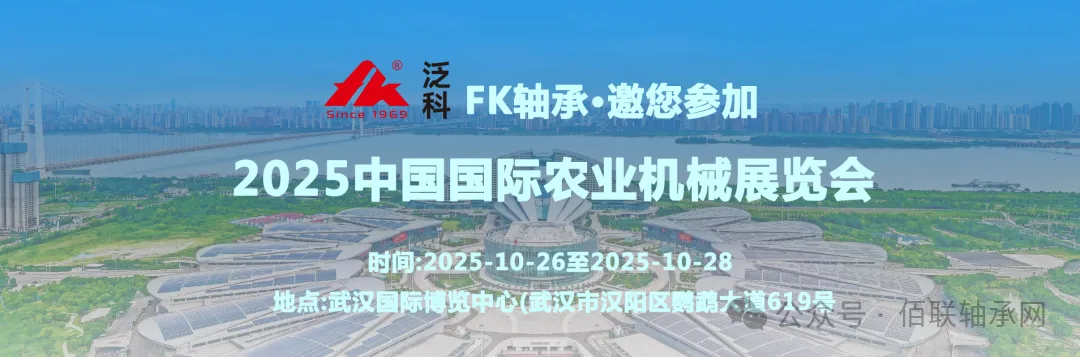 2025 China International Agricultural Machinery Expo | Meet FK Bearing in Wuhan