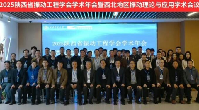 Key Laboratory Successfully Hosts 2025 Shaanxi Vibration Engineering Society Academic Annual Conference