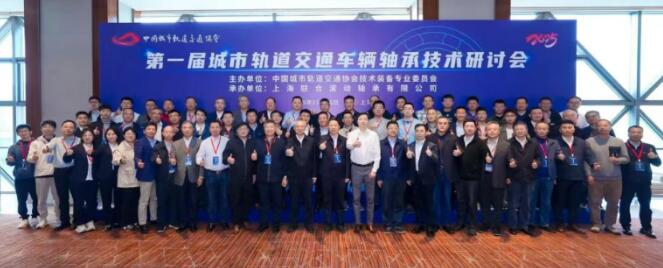 First Urban Rail Transit Vehicle Bearing Technology Seminar Held in Shanghai