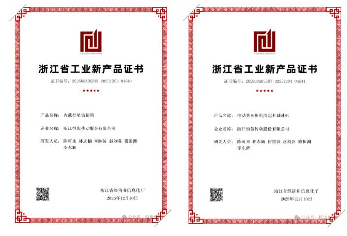 The self-developed Embedded Planetary Gearbox  and Lifting Reducer for Electric Truck Battery Swap by Zhejiang Hengchi Transmission Co have both passed expert acceptance