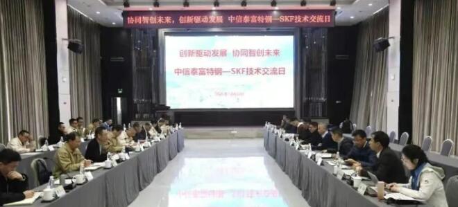CITIC Pacific Special Steel and SKF Successfully Conclude Their 2025 Second-Half Technical Exchange Day at Daye Special Steel