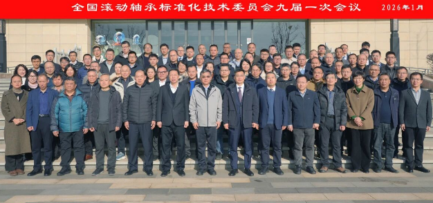 First Plenary Session of the Ninth China National Technical Committee for Rolling Bearings Standardization Held