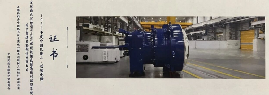 NGC Offshore 16MW Front-Integrated Doubly-Fed Gearbox Wins the 2025 China Wind Power Figure · Innovation Pioneer Award