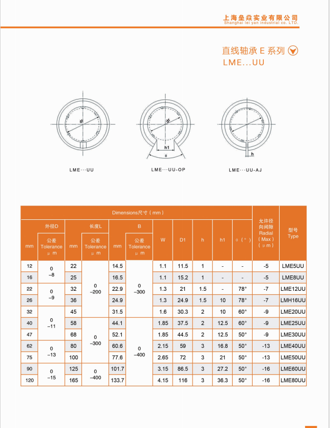 LMESUU | 
LME8UU | 
LME12UU | 
LMH16UU | 
LME20UU | 
LME25UU | 
LME30UU | 
LME40UU | 
LME50UU | 
LME60UU | 
LMEBOUU | 
